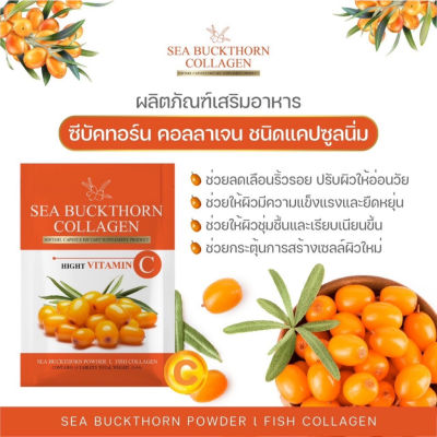 Sea buckthorn collagen ผลิตภัณฑ์เสริมอาหาร คอลลาเจน ชนิดแคปซูลนิ่ม 🔥