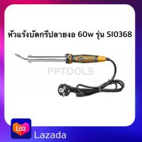 INGCO หัวแร้งบัดกรีปลายงอ 60 วัตต์ รุ่น SI0368