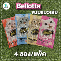 Bellotta ขนมแมว เบลลอตต้า ขนมแมวเลีย แมวเลีย 4ซองต่อแพ็ค  อาหารแมว อาหารแมวในบ้าน หอม อร่อย ส่งไว มีเก็บปลายทาง แมวชอบ มีเก็บเงินปลายทาง