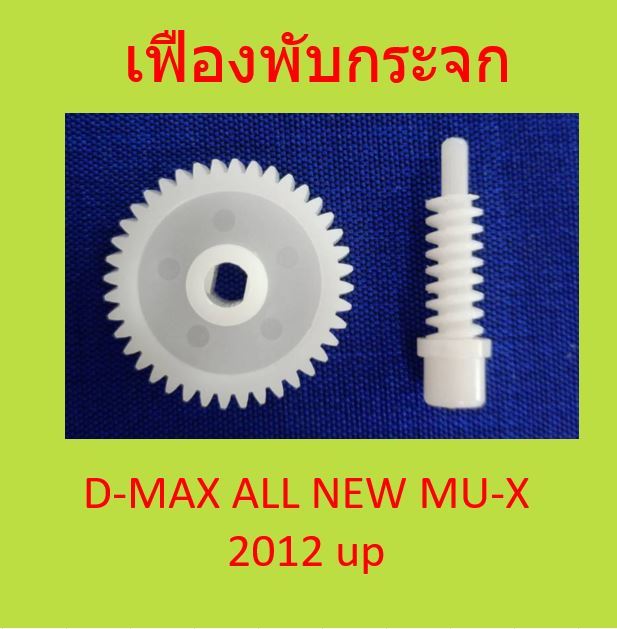 เฟืองพับกระจกมองข้าง-d-max-all-new-เฟืองกระจก-ออลนิว-ดีแม็กซ์-ดีแม็ก