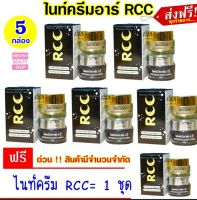 Meenny || ไนท์ครีม RCC ซื้อ 5 แถม 1 ของแท้จากบริษัท ส่งฟรีเคอรี่ เก็บเงินปลายทางได้จ้ะ