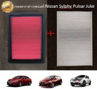 ซื้อคู่คุ้มกว่า กรองอากาศ+กรองแอร์ Nissan Sylphy Pulsar Juke นิสสัน ซิลฟี่ พัลซ่าร์ จู๊ค ปี 2012-2019 คุณภาพดี กรอง PM 2.5 ได้จริง !!!