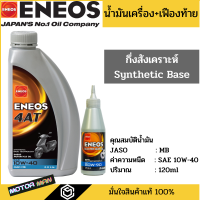 น้ำมันเครื่องมอเตอร์ไซด์ เอเนออส สกู๊ตเตอร์ Eneos 4AT แถมน้ำมันเฟืองท้าย สำหรับรถสายพาน (ออโตเมติก)