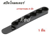 สปีดโหลดเดอร์ แถบบรรจุกระสุน Adoreal Speed Strips Loader 6 Rounds สำหรับ .38 .357 ช่วยบรรจุกระสุน 6 นัด