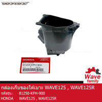 กล่องใส่ของ / กล่องเก็บของ ใต้เบาะ รถมอเตอร์ไซค์  ฮอนด้า เวฟ 125 , เวฟ 125อาร์ HONDA WAVE 125, WAVE 125R แท้ 100% จาก  HONDA (81250-KPH-900) (FRAME)