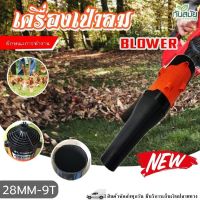 เครื่องเป่าลม เครื่องดูดฝุ่น ไฟฟ้า เครื่องดูดเป่าพ่นใบไม้ ใช้ไฟฟ้า Blower เครื่องเป่าลม เป่า/ดูด/พ่นใบไม้