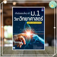 หนังสือ เก็งข้อสอบใหม่ เข้า ม.1 วิชาวิทยาศาสตร์ สตรีวิทยา หอวัง สามเสนวิทยาลัย