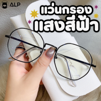 [โค้ดส่วนลดสูงสุด 100] ALP แว่นกรองแสงแท้ Computer Glasses กรองแสงสีฟ้า Blue light block พร้อมกล่องแว่น รุ่น BB0058