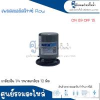 Pressure switch เพรสเชอร์สวิทซ์ (ออโต้กลม) Flow/Winner เกลียวใน มี 2 ขนาด " 1/4 ขนาดเกลียว 12 m. , 3/8 ขนาดเกลียว 15 m. " 0.9-1.5 Bar สินค้าสามารถออกใบกำกับภาษีได้