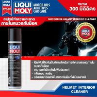 สเปรย์โฟมทำความสะอาดภายในหมวกกันน็อค LIQUI MOLY MOTORBIKE HELMET INTERIOR CLEANER 300 ml. กำจัดกลิ่น เพิ่มความหอม หมวก หมวกกันน็อก มอไซค์ บิ๊กไบค์