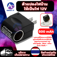 อะแดปเตอร์แปลงไฟ ให้เป็นไฟ 12V DC 500 Mah ตัวแปลงไฟบ้าน อะแดปเตอร์ซ็อกเก็ต หัวปลั๊กแปลงไฟบ้าน อะแดปเตอร์แปลงปลั๊กไฟ แบบที่จุดในรถยนต์ Adapter