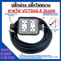 (4x4)ปลั๊กพ่วง ปลั๊กไฟสนามสายไฟ พร้อมสายไฟVCT 2x2.5 ขนาด 3 เมตรพร้อมบล็อคยาง 4 ช่อง เสียบ 3 ขา พร้อมใช้งาน