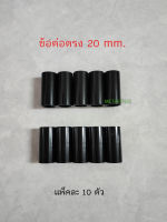 NANO ข้อต่อตรงสีดำ 20 มม. ต่อตรง 20 มิลสีดำ แพ็คละ 10 ชิ้น