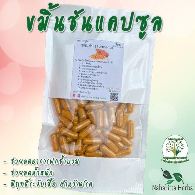 ขมิ้นชัน-ขนาด-50-100-แคป-1เม็ด-500-มก-สมุนไพรไทยแท้-100-พร้อมส่ง-ร้านกันเองสมุนไพรไทย-สินค้าพร้อมส่ง-สอบถามได้เลยค่ะ