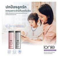 เครื่องฟอกอากาศแบบพกพา IONIE IN0002 ตัวเครื่องสามารถปล่อยประจุไอออนจำนวน 20,000,000 หน่วยต่อวินาที ฟอกอากาศรัศมี 30 ซม. รอบเครื่อง