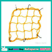 Cargo Net 40x40cm ตาข่ายคลุมของ ตาข่ายคลุมรถ ตาข่าพลาสติก ที่คลุมหลังรถ ที่คลุมหลังคา ตาข่ายคลุมรถ คลุมหมวกกันน๊อค มอเตอร์ไซด์ จักรยาน ตาข่ายคลุมแร็ค ตาข่ายยางยืดอเนกประสงค์ ตาข่ายคลุมของอเนกประสงค์ ตาข่ายคลุมท้ายรถ ตาข่ายคลุมสัมภาระ ขนาด 40x40cm T0687