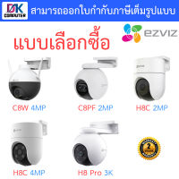 Ezviz กล้องวงจรปิด รุ่น C8W 4MP / C8PF 2MP / H8C 2MP / H8C 4MP / H8 Pro 3K - แบบเลือกซื้อ BY D.K Computer