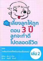 เลี้ยงลูกให้ถูกตอน 3 ปี ลูกจะทำดีไปตลอดชีวิต เล่ม 2 ตอน เตรียมตัวเองให้พร้อมก่อนเป็นพ่อแม่