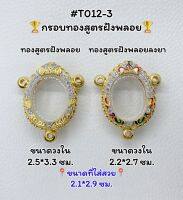 T012-3 ตลับพระ กรอบพระไมครอนทองสูตรฝังพลอย เหรียญไข่ ขนาดวงใน 2.5*3.3 ซม. ขนาดที่ใส่สวย 2.1*2.9 ซม.หรือขนาดที่ใกล้เคียง