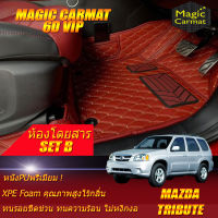 Mazda Tribute 2002-2006 Set B (เฉพาะห้องโดยสาร 2แถว) พรมรถยนต์ Mazda Tribute 2002 2003 2004 2005 2006 พรม6D VIP Magic Carmat