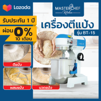 ผ่อน 0% เครื่องตีแป้ง Dough Mixer นวดแป้ง ตีไข่ เครื่องผสมอาหาร Food Mixer รุ่น BT-B15 มอเตอร์ทองแดง โถสแตนเลสแท้ Food Grade 15 ลิตร หัวตี 3 หัว รับประกัน 1 ปี