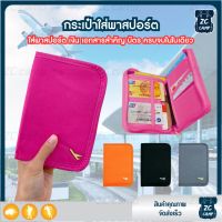 ZC CAMP  กระเป๋าใส่บัตร  กระเป๋าใส่พาสปอร์ต กระเป๋าใส่หนังสือเดินทาง Passport Bag 8 ช่องใส่ของ