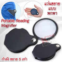 Portable Reading Magnifier Lens Magnifying Glass 5X 60mm แว่นขยายแบบพกพา แว่นขยาย อ่านหนังสือ เลนส์แก้ว เลนส์แบบ กลมขนาด 6 ซม. กำลังขยาย 5 เท่า ตัวเลนส์แก้วส่อง