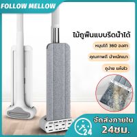 ไม้ถูพื้น รุ่นM2.5 สีขาว การหมุน360องศา ไม้ถูพื้นแบบรีดน้ำ ถูง่ายสบายมือ ไม้ถูพื้นหัวแบน