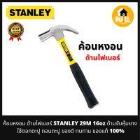 STANLEY ค้อนหงอน ค้อนด้ามไฟเบอร์ 29M (16oz) ด้ามจับหุ้มยาง ค้อนตอกตะปู ถอนตะปู ของดีทนทาน ของแท้100%