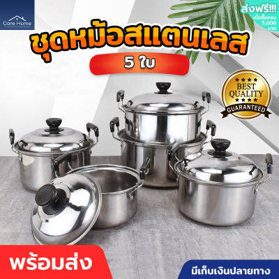 ชุดหม้อสแตนเลส 5 ใบ ชามผสมอาหารสแตนเลส ชามเก็บอาหาร กล่องเก็บอาหารสแตนเลส ชุดหม้อแขก หม้อแกง2หู หม้อมีหูจับ ใช้กับเตาไฟฟ้าได้ ทนทาน