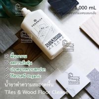 น้ำยาเช็ดพื้น น้ำยาทำความสะอาดพื้น โซแกนิคส์ SOGANICS Tiles &amp; Wood Floor Cleane น้ำยาถูพื้น ไม้ ปาร์เก้ หินอ่อน แกรนิต คอนกรีตขัดมัน หินขัด กระเบื้องเซรามิค กระเบื้องโมเสค กระเบื้องยาง ลามิเนต 1000 ml.