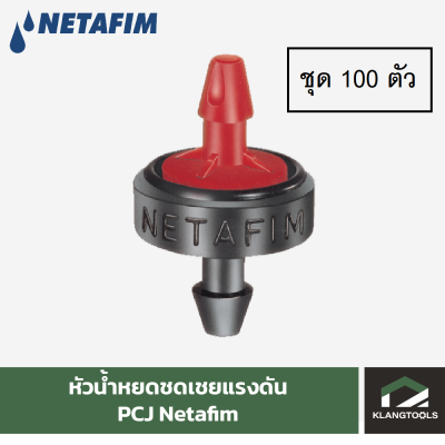 หัวน้ำหยดชดเชยแรงดัน PCJ Netafim รุ่น Barb Outlet (ชุด 100 ชิ้น)