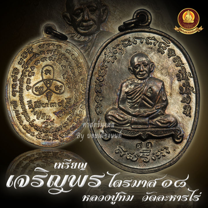 เจริญพร-ไตรมาส18-หลวงปู่ทิม-วัดละหารไร่