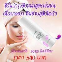 ส่งฟรี ซีรั่มบำรุงผิวหน้าสูตรเข้มข้น เนื้อบางเบา ซึมซาบสู่ผิวได้เร็ว และไม่เหนอะหนะ 50 ม.ล ราคา 540 บาท