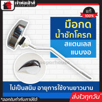 ⚡ส่งทุกวัน⚡ มือกดน้ำชักโครก RX สแตนเลส แบบงอ สำหรับใส่ข้างถัง ที่กดชักโครก ตัวกดชักโครก ก้านกดชักโครกสแตนเลส