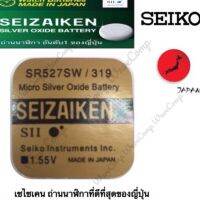 ถ่านกระดุม SEIZAIKEN เบอร์ SR527 SW , 319 ,527 ,0%ไร้สารปรอท จำนวน 1ก้อน