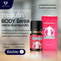 **ไม่ระบุชื่อสินค้าหน้ากล่อง **ขายดี!! [1ขวด] REED BODY รีดเจล เจลกระตุ้นอารมณ์รัก หล่อลื่น ช่องคลอดแห้ง กระชับรัก 10ml. ใช้ได้ 20-40ครั้ง MAN MAN 8