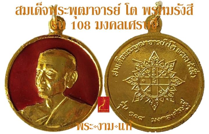 สมเด็จพระพุฒาจารย์-โต-พรหมรังสี-รุ่น-108-มงคลเศรษฐี-เหรียญลงยาไม่เรียบร้อย-พิธี-เสาร์-5-วัดระฆังโฆสิตาราม-ปี-2537-รับประกัน-พระแท้