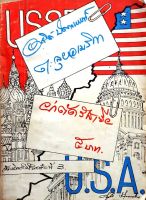 ตะลุยอเมริกา ผ่าตัดรัสเซีย : อาจินต์ ปัญจพรรค์ พิมพ์ปี 2510