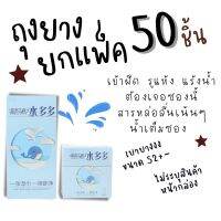 พร้อมส่ง แบบไม่ระบุสินค้า ถุงยางอนามัย น้ำเยอะ ลื่น สูตรล้นซอง ขนาด52+- ยกกล่อง 50 ชิ้น