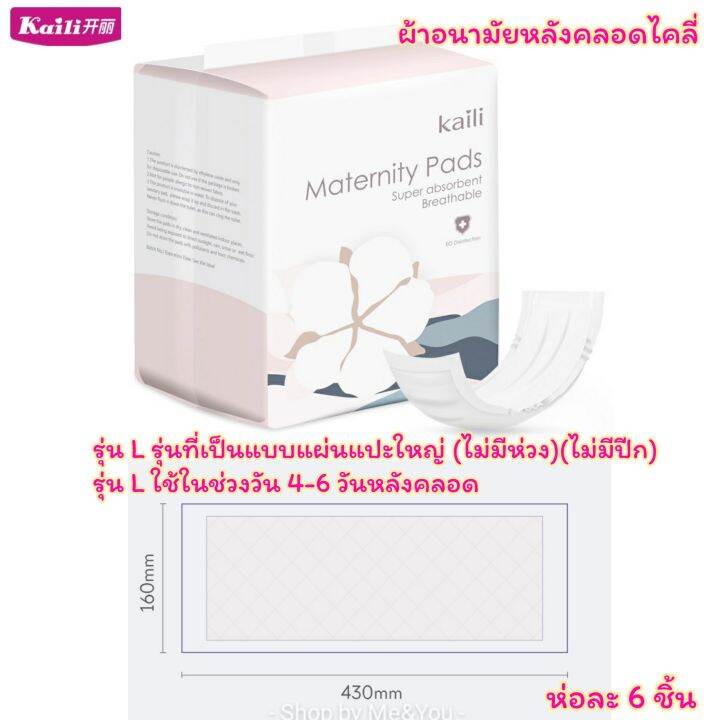 ผ้าอนามัยหลังคลอด-แบบ-l-รุ่นแผ่นแปะใหญ่-ห่อละ-6-ชิ้น-สินค้าพร้อมส่ง-kaili-ไคลี่-ผ้าอนามัยคุณแม่-ผ้าอนามัย-ผ้าอนามัยกางเกง-ส่งเร็ว-ส่งไว-เตรียมคลอด-ของใช้แม่