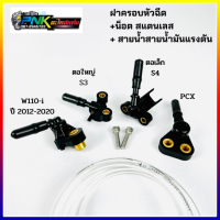 ฝาครอบหัวฉีด ตอเล็ก , ตอใหญ่ , W110-i , PCX พร้อม สายน้ำมันแรงดัน + น็อตสแตนเลส   **เลือกสินค้าตามตัวเลือก**