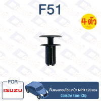 กิ๊บล็อค กิ๊บแผงคอนโซลหน้า Isuzu ISUZU NPR 120 แรงม้า【F51】