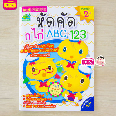 หนังสือ หัดคัด ก ไก่ ABC 123