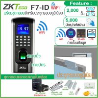 ZKTeco F7-ID WiFi ใช้งานได้ดีทั้งบันทึกเวลาทำงาน และควบคุมประตู