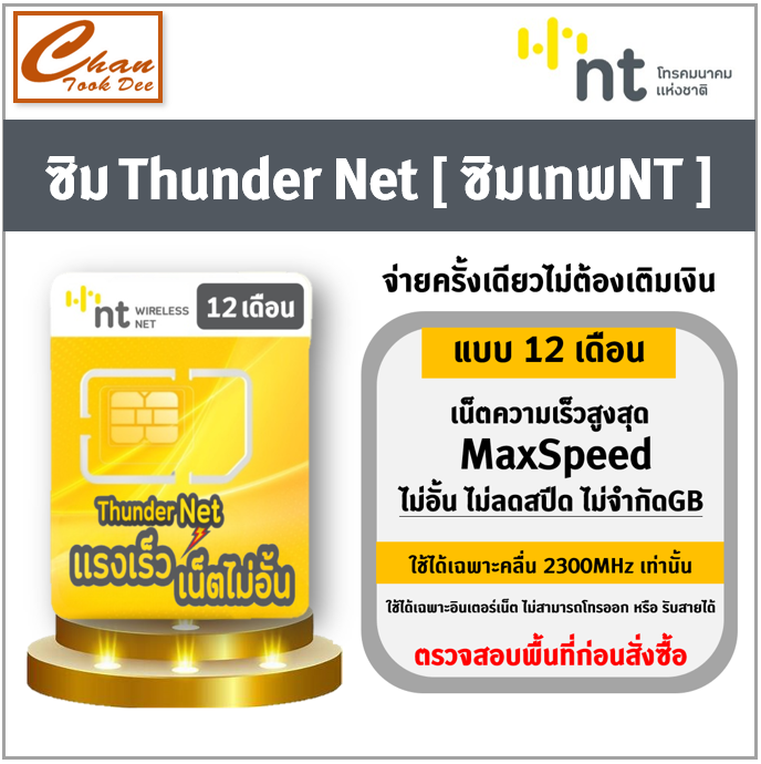 ซิมเทพ NT ซิมThunder Net ซิมเน็ต Maxspeed ไม่ลดสปีด ใช้งานได้ 1ปี Sim ...