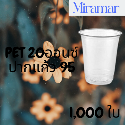 [ยกลัง]แก้วพลาสติก FPC PET FP-20oz.(95mm) 1,000ใบ/กล่องแก้ว 20 ออนซ์แก้ว PET 20 ออนซ์ หนา ทรงสตาร์บัคส์ปาก 95 มม.