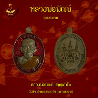 เหรียญหลวงพ่อพัฒน์ รุ่น ชนะจน66 ชนวนลงยาแดง  (พระแท้ 100%)