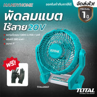 Total พัดลม 7 นิ้ว แบตเตอรี่ ไร้สาย 20 โวลท์ รุ่น TFALI2007 ( 20V Li-ion Fan ) พัดลมพกพา พัดลมระบายอากาศ