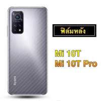 [ส่งจากไทย] ฟิล์มหลัง ฟิล์มกันรอยหลัง Xiaomi Mi 10T / 10T Pro...